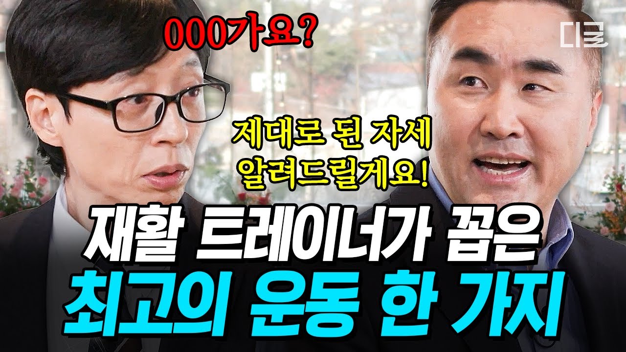 [#유퀴즈온더블럭] 딱 한 가지 운동만 해야 한다면⁉️ 국가대표 재활 트레이너가 자신 있게 말하는 만능 운동법✨