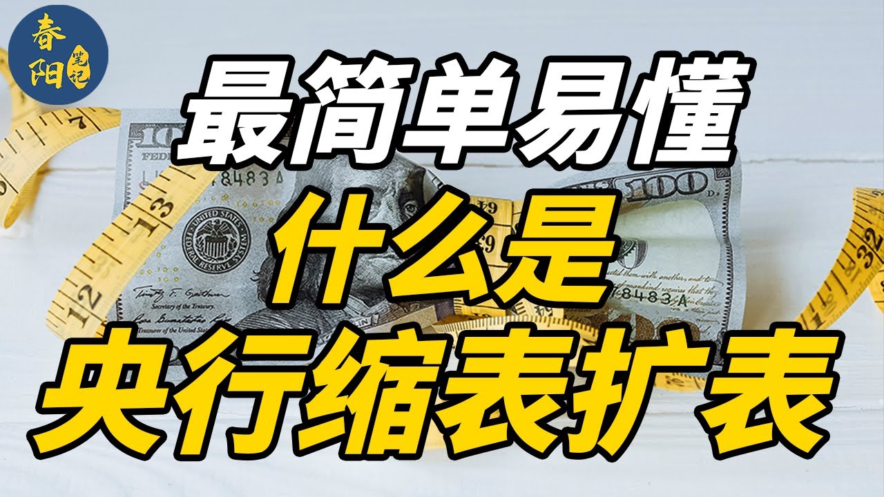 5分钟看懂央行缩表扩表！全网最简单易懂，什么是缩表，什么是扩表丨春阳笔记