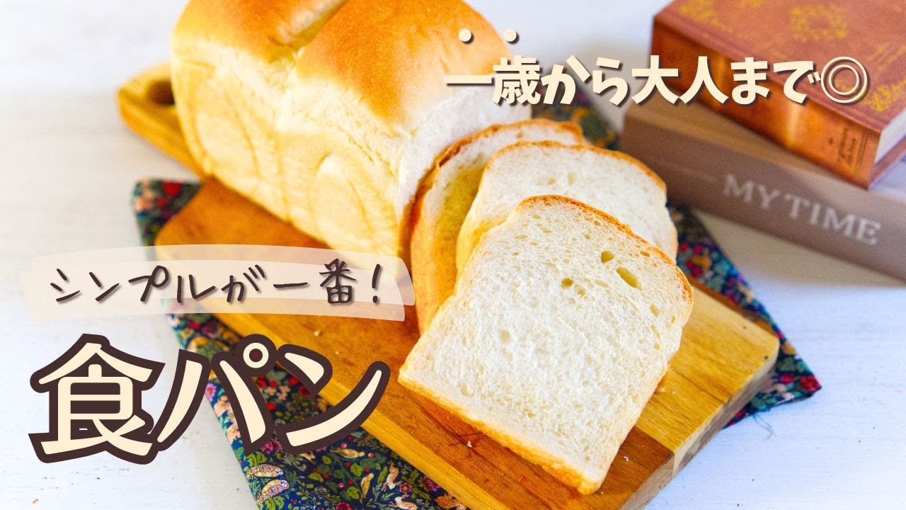 ゆめちからで作るシンプル食パン。ホームベーカリー使用。1歳から大人 