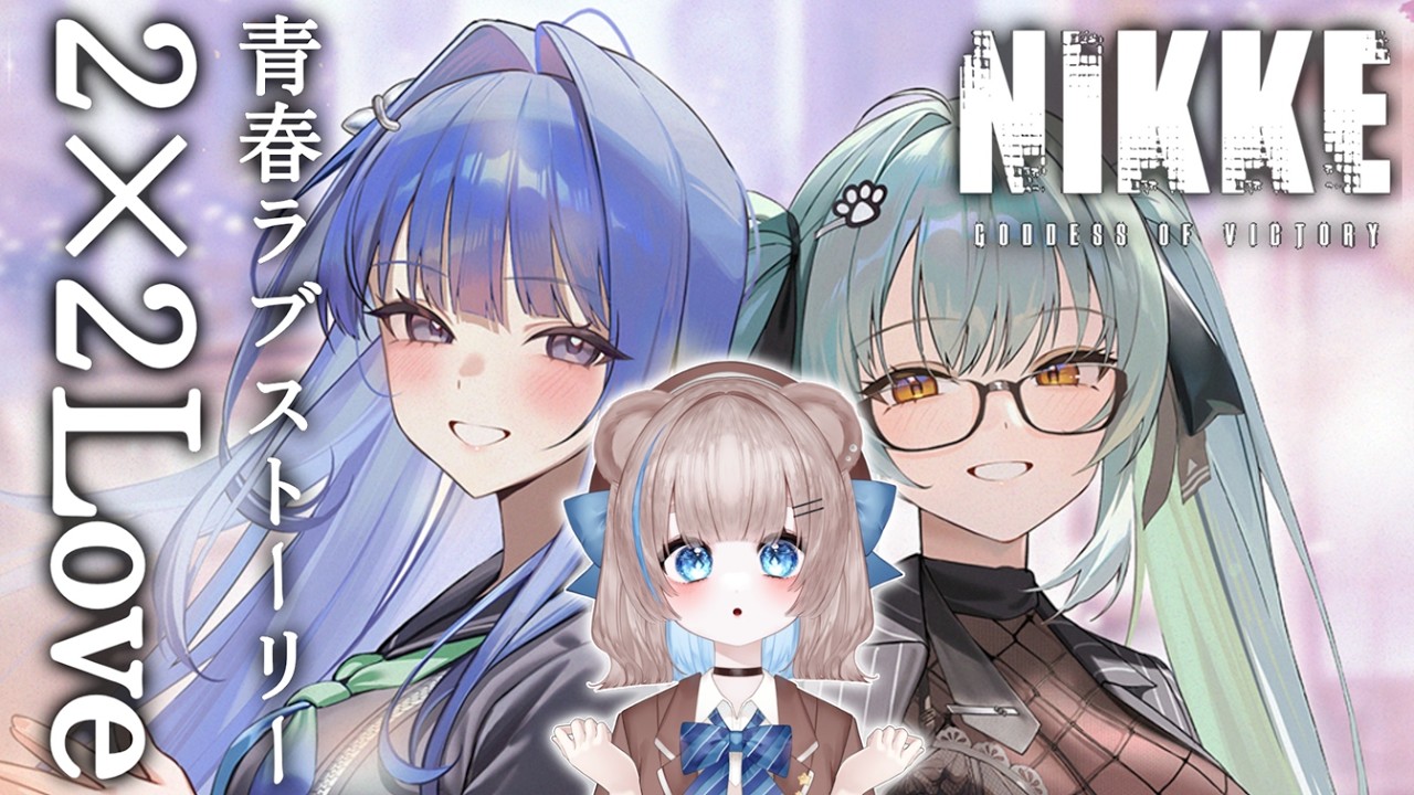【完全初見】#NIKKE 青春ラブストーリー2×2Love イベスト読むよ！【初見さんもどうぞ！】 - YouTube