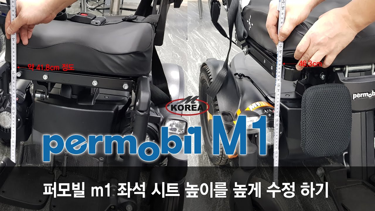퍼모빌M1 전동휠체어의 시트높이를 조절할 수 있다?  시트높이 조절영상 [엠코리아TV]