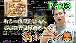 加藤純一のポポロ異世界踏破までの軌跡 Part3【加藤純一切り抜き】