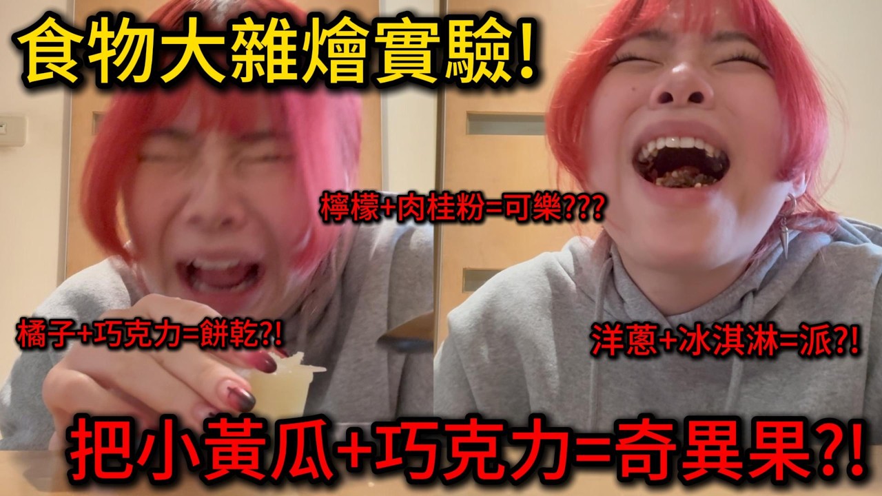【吃播日常】聽說檸檬加肉桂粉會變成可口可樂?!【聽說我叫卯咪】《食物大雜燴實驗!》