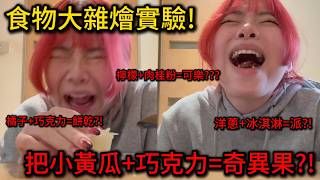 【吃播日常】聽說檸檬加肉桂粉會變成可口可樂?!【聽說我叫卯咪】《食物大雜燴實驗!》
