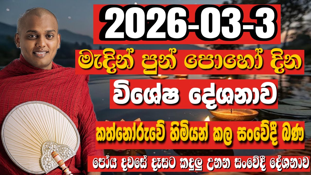 අහන්න අහන්න ආස හිතෙන සියල්ලොම සංවේදී කල දේශනාව | KATHNORUWE-SIRIDHAMMA-HIMI