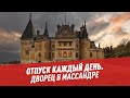 Чем сейчас живет дворец в Массандре? — Отпуск каждый день