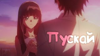 Аниме клип - Пускай [AMV]