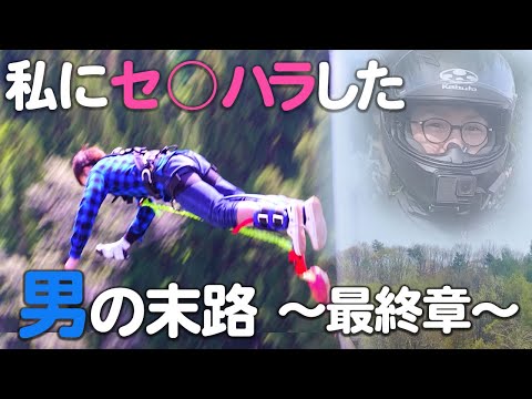 【制裁】セ◯ハラ男の末路 最終章 〜 さようなら脳筋ライダー 〜【バイク女子】