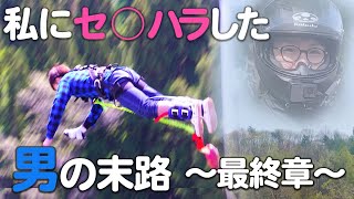 【制裁】セ◯ハラ男の末路 最終章 〜 さようなら脳筋ライダー 〜【バイク女子】