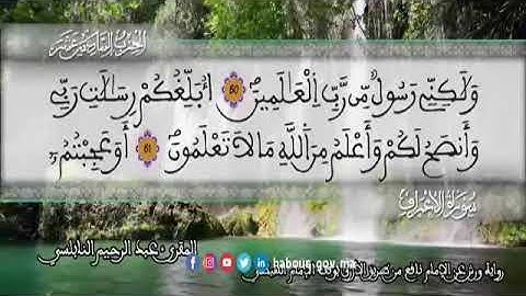 الثمن 6  من الحزب 16 رواية ورش عن نافع من المصحف المثمن بصوت القارئ عبد الرحيم النابلسي