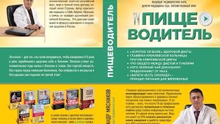 Пищеводитель. А.Л. Мясников о своей книге