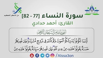 010- سورة النساء [77 - 82] | القارئ أحمد حدادي