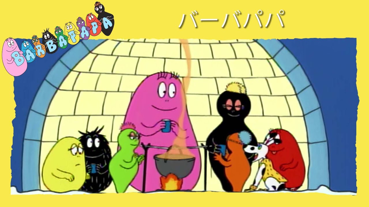バーバパパ：全5話コンプリートエピソード集（22分） - YouTube