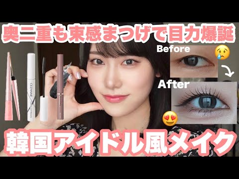 【束感まつげ】デカ目効果抜群！奥二重の韓国アイドル風メイク💄🇰🇷【奥二重メイク】 - YouTube