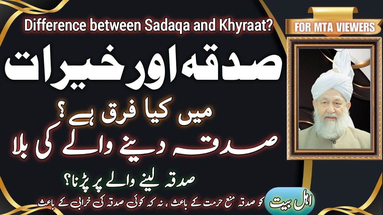 صدقہ و خیرات میں فرق؟ صدقہ کی بلا دوسرے پر؟ اہل بیت پر صدقہ؟ | Sadaqa and Khyraat difference?