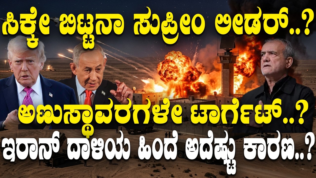 ಅಣು ಸ್ಥಾವರಗಳೇ ಟಾರ್ಗೆಟ್..! ಇರಾನ್ ದಾಳಿಯ ಹಿಂದೆ ಅದೆಷ್ಟು ಕಾರಣ..?