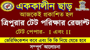 এককালীন ছাড়||TRBT T-TET Paper I & II 2019 Result Published Today ||Total Candidates 115450