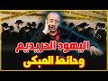 الطاهر سعدون شكون هوما اليهود الحريديم لي صلاو فباب دكالة واش رجعوه حائط المبكى فعلا