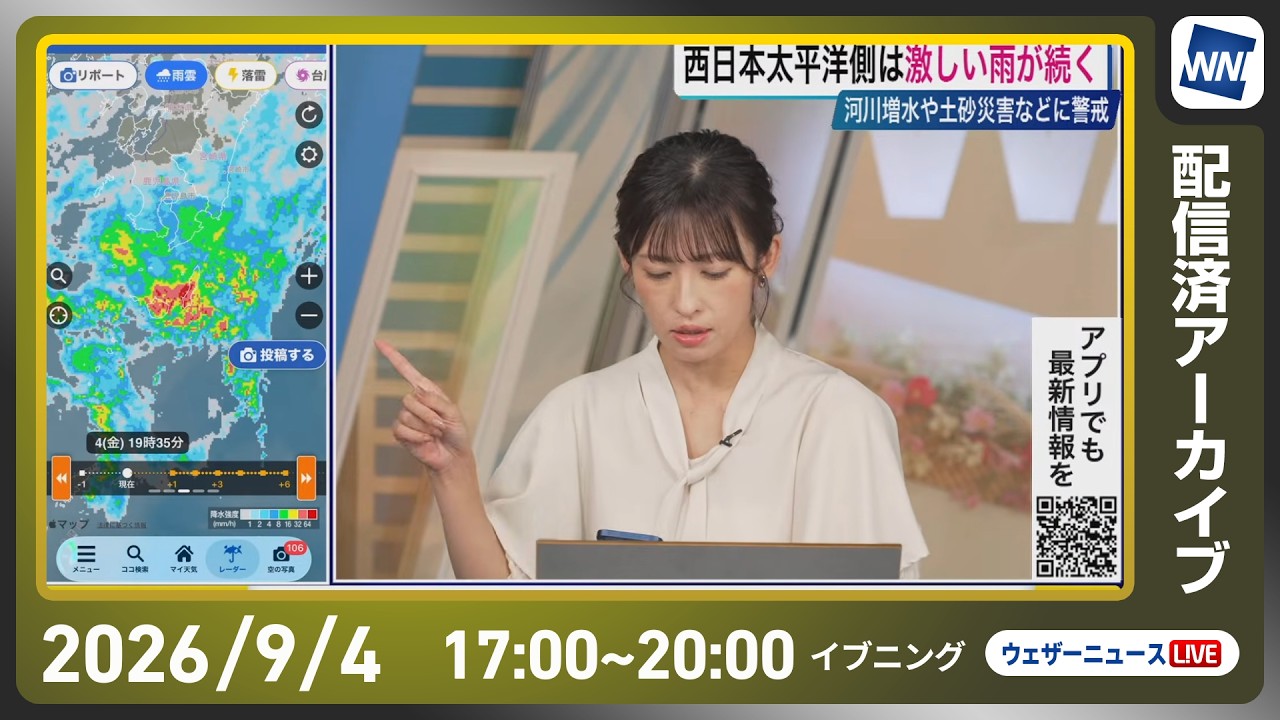 【ライブ配信終了】最新天気ニュース・地震情報 2026年9月4日(金)／西日本太平洋側では大雨　河川増水や土砂災害に警戒〈ウェザーニュースLiVEイブニング・山岸愛梨／宇野沢達也〉