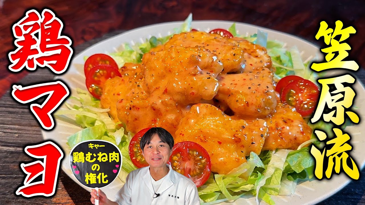 鶏むね肉で作る！笠原流【鶏マヨ】が簡単で激ウマ！