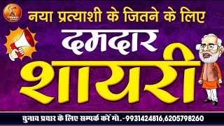 दमदार चुनाव शायरी - Chunav Shayari | ऐसा दमदार पंचायत चुनाव शायरी आज तक नही सुना होगा | Shayari screenshot 3