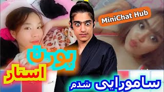 MINICHAT |+18 | مینی چت | چت با غریبه | پورن استار برای من آوردش ...