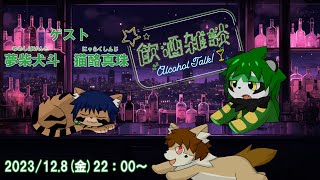 【夢柴犬斗・猫酪真珠】コラボ飲酒雑談【パンダVtuber/翠浜リプル】