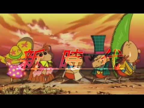 クレヨンしんちゃん×新時代