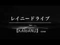 【音友愛歌】至極のラブソング「レイニー・ドライヴ」 / 甲斐バンド 松藤英男 Cover(歌詞付き)アルバム『REPEAT &amp; FADE』収録 by デヴィッド健太