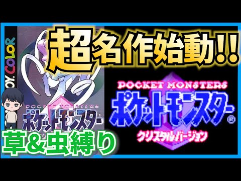 【1】アラサーが草虫ポケモンだけで殿堂入りをめざす旅【ポケモンクリスタル】TikTok連動