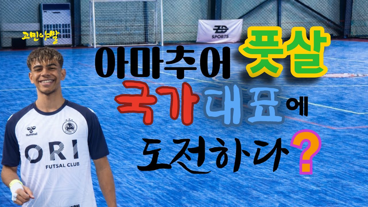 고민야말, 아마추어 풋살 국가대표에 도전하다!?