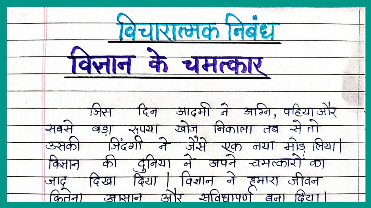 vigyan ke chamatkar essay in hindi class 6