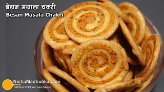 Besan Masala Mathri । इस त्यौहार के लिये स्पाइसी बेसन भरी मठरी | Besan ki Spiral Mathri