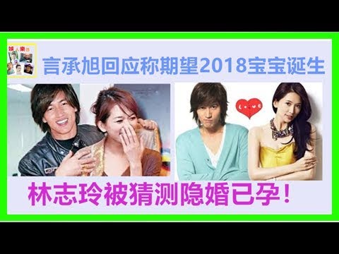 言承旭回應稱期望2018寶寶誕生，林志玲被猜測隱婚已孕！