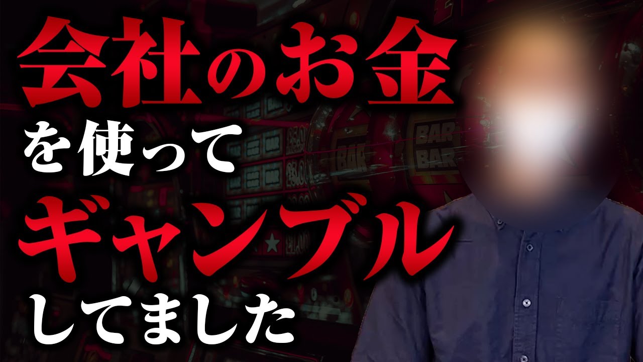 会社のお金を使ってギャンブルしてました