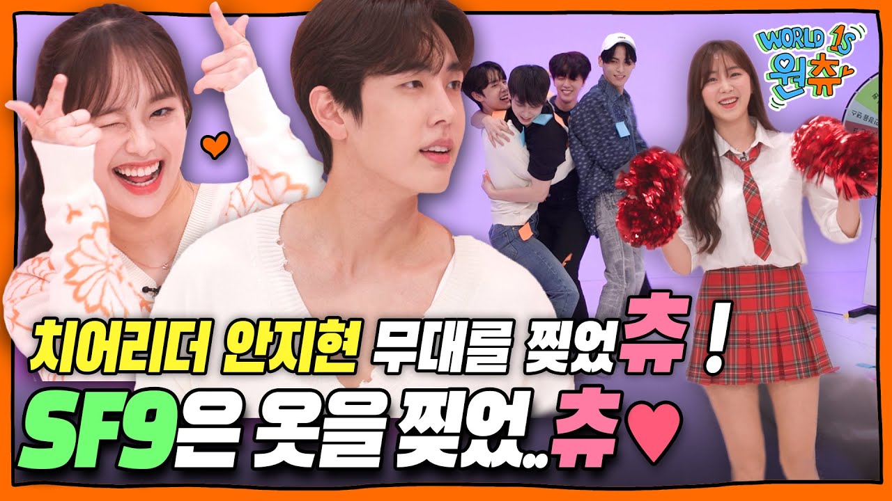 Девушка из группы поддержки и парень с рваной одеждой | # Чу # SF9