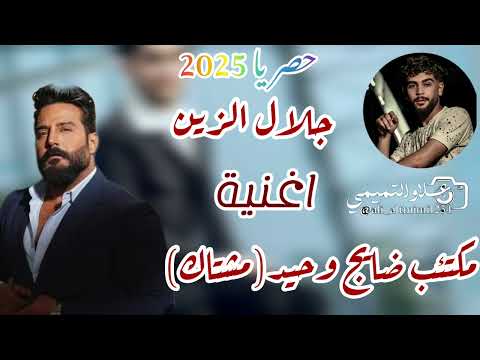 مكتئب ضايج وحيد مشتاك جديد 2025 جلال الزين 