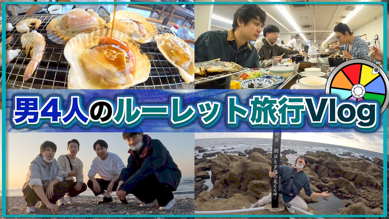 【Vlog】適当にルーレットで決める男4人の自由気ままな旅行 in 南房総