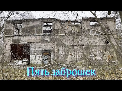✅ Пять заброшек на Резинотехнике в Ярославле (4К)