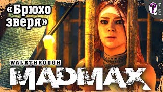 Безумный Макс (Mad Max) | Миссии Пустоши. Брюхо зверя (Надежда)