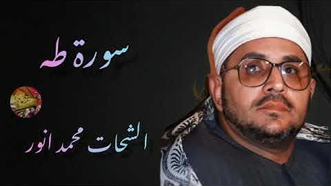 تلاوة رائعة😍 للشيخ الشحات محمد انور 💥رحمه الله 💥من سورة طه