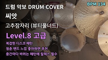 너를 향한 이 마음을 심으면 무엇이 피어날까? 🌷 고추잠자리(뷰티풀너드) - 씨앗 드럼 연주, 드럼 악보 커버 (Drum Cover)