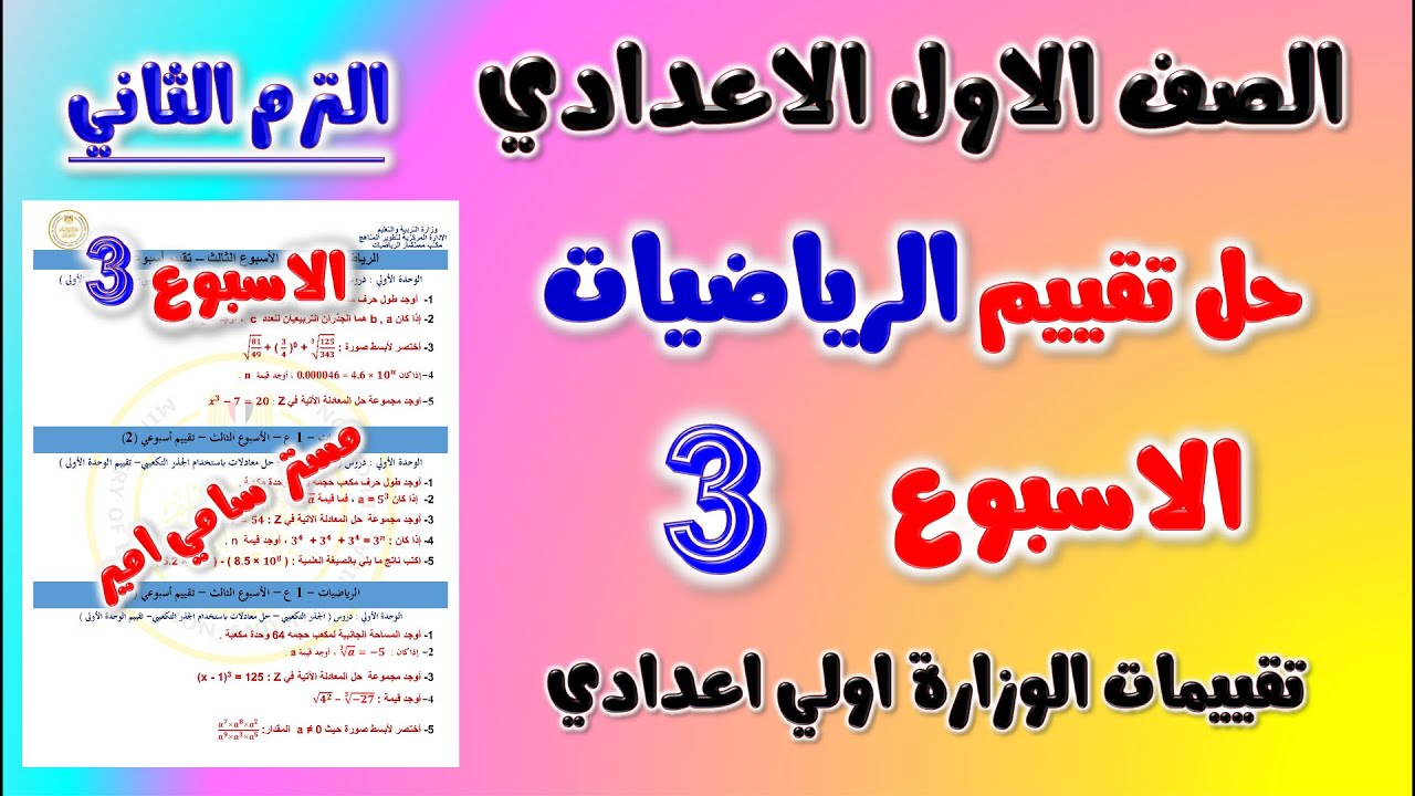 حل التقييم الاسبوعي الاسبوع الثالث رياضيات الصف الاول الاعدادي الترم الثاني تقييم اولى اعدادي رياضه