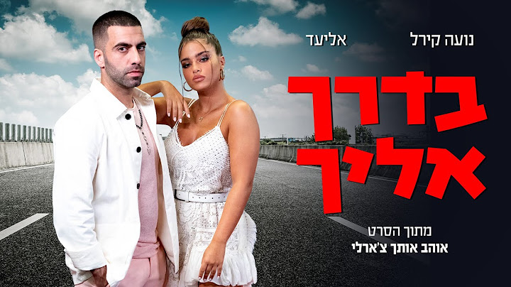 נועה קירל ואליעד - בדרך אליך | מתוך פס קול הסרט - אוהב אותך צ'רלי (Prod. By Doli & Penn)
