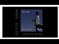 TWUNE - 終わりの時 PV