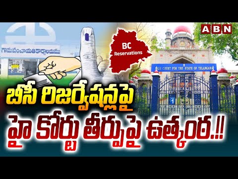 బీసీ రిజర్వేషన్లపై హై కోర్టు తీర్పుపై ఉత్కంఠ.!! | High Court Verdict on BC Reservations | ABN - ABNTELUGUTV