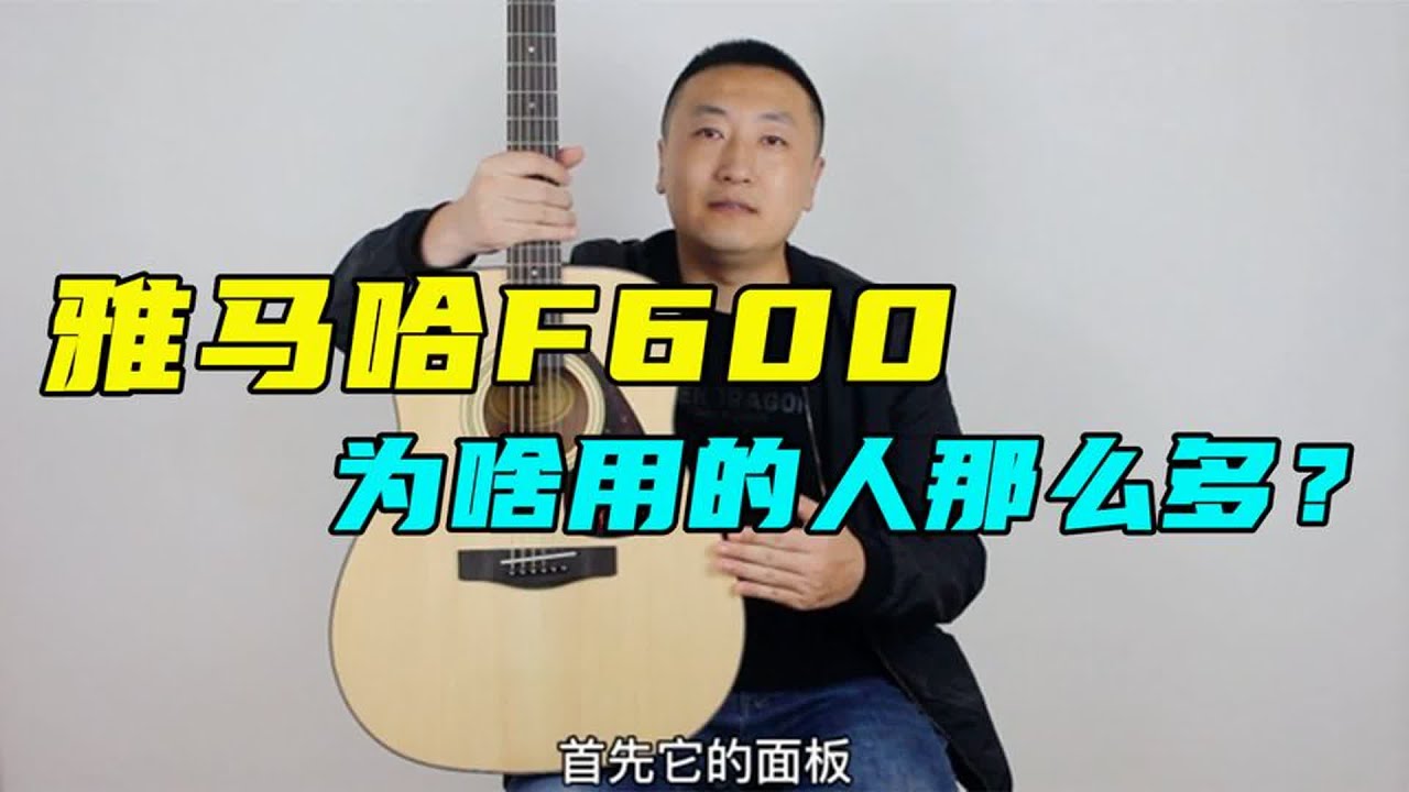 雅马哈吉他F600测评，为啥用的人那么多？ - YouTube