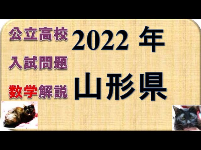 高校入試問題 山形県2022数学 - YouTube