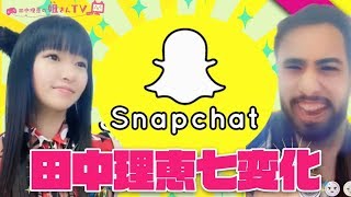 この美少女は一体!? 人気アプリSnapchatで姐さん七変化！【田中理恵の姐さんTV 登録者20,000人突破記念】