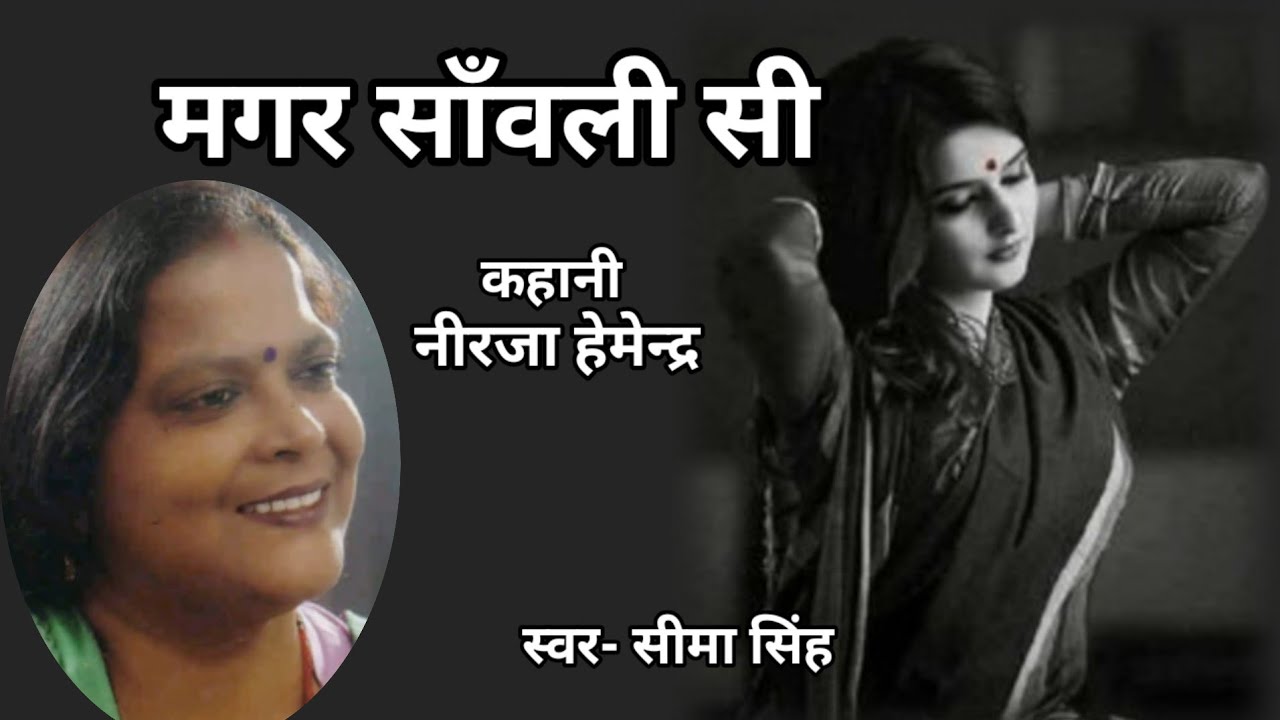 नीरजा हेमेन्द्र की कहानी-मगर साँवली सी | Story By Neerja Hemendra | Audio Story | कहानी | Podcast